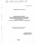 Годенко, Надежда Михайловна. Языковое выражение образа автора и образа рассказчика в русской прозе молодых авторов: По произведениям С. Агаева, А. Иванова, С. Толкачева, М. Шараповой: дис. кандидат филологических наук: 10.02.01 - Русский язык. Москва. 2003. 170 с.