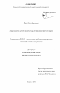 Януш, Ольга Борисовна. Языковой фактор межгосударственной интеграции: дис. кандидат политических наук: 23.00.04 - Политические проблемы международных отношений и глобального развития. Казань. 2006. 201 с.