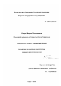 Геерс, Мария Евгеньевна. Языковой пуризм в истории Англии и Германии: дис. кандидат филологических наук: 10.02.04 - Германские языки. Тверь. 2002. 299 с.