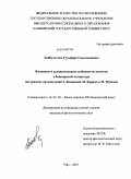 Байбулатова, Гульфира Галимьяновна. Языковые и художественные особенности эпитетов в башкирской литературе: на примере произведений З. Биишевой, М. Карима и Н. Мусина: дис. кандидат филологических наук: 10.02.02 - Языки народов Российской Федерации (с указанием конкретного языка или языковой семьи). Уфа. 2010. 171 с.