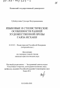 Губайдуллина, Гульзара Фазулрахмановна. Языковые и стилистические особенности ранней художественной прозы Гаяза Исхаки: дис. кандидат филологических наук: 10.02.02 - Языки народов Российской Федерации (с указанием конкретного языка или языковой семьи). Казань. 2001. 250 с.