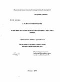 Гладкая, Евгения Федоровна. Языковые маркеры невербализованных смыслов в лирике: дис. кандидат филологических наук: 10.02.01 - Русский язык. Москва. 2008. 182 с.