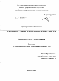 Провоторова, Марина Анатольевна. Языковые механизмы порождения оценочных смыслов: дис. кандидат филологических наук: 10.02.04 - Германские языки. Барнаул. 2009. 156 с.
