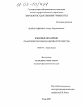 Шайхутдинова, Халида Абдрахмановна. Языковые механизмы семантических инновационных процессов: дис. кандидат филологических наук: 10.02.19 - Теория языка. Тверь. 2005. 208 с.