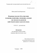 Шелухина, Елена Борисовна. Языковые модели счета - счисления (сложения, вычитания, умножения, деления) как показатель развития имен числительных в русском языке: дис. кандидат филологических наук: 10.02.01 - Русский язык. Таганрог. 1999. 210 с.