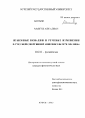 Машуш Али Аднан. Языковые новации и речевые изменения в русской спортивной лингвокультуре XXI века: дис. кандидат филологических наук: 10.02.01 - Русский язык. Курск. 2013. 187 с.