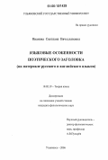 Иванова, Светлана Вячеславовна. Языковые особенности поэтического заголовка: На материале русского и английского языков: дис. кандидат филологических наук: 10.02.19 - Теория языка. Ульяновск. 2006. 168 с.
