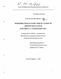 Еськова, Анна Дмитриевна. Языковые показатели силы и слабости лирического героя в поэзии О.Э. Мандельштама: дис. кандидат филологических наук: 10.02.01 - Русский язык. Санкт-Петербург. 2004. 197 с.