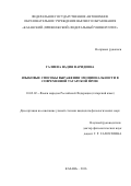 Галиева Надия Фаридовна. ЯЗЫКОВЫЕ СПОСОБЫ ВЫРАЖЕНИЯ ЭМОЦИОНАЛЬНОСТИ В СОВРЕМЕННОЙ ТАТАРСКОЙ ПРОЗЕ: дис. кандидат наук: 10.02.02 - Языки народов Российской Федерации (с указанием конкретного языка или языковой семьи). ФГАОУ ВО «Казанский (Приволжский) федеральный университет». 2016. 289 с.