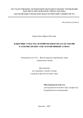 Короткевич Дарья Олеговна. Языковые средства формирования образа Бразилии в американских СМИ: когнитивный аспект: дис. кандидат наук: 00.00.00 - Другие cпециальности. ГАОУ ВО ГМ «Московский городской педагогический университет». 2025. 244 с.
