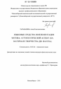Тарабакина, Анна Константиновна. Языковые средства имплементации мотива: аутопоэтический аспект: на материале творчества Дж. Фаулза: дис. кандидат наук: 10.02.04 - Германские языки. Новосибирск. 2011. 233 с.