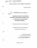 Смыкова, Евгения Александровна. Языковые средства означивания времени в директивных речевых актах: На материале современного английского языка: дис. кандидат филологических наук: 10.02.04 - Германские языки. Волгоград. 2005. 172 с.