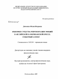 Донченко, Юлия Игоревна. Языковые средства репрезентации эмоций в английской и американской прессе: гендерный аспект: дис. кандидат филологических наук: 10.02.04 - Германские языки. Ростов-на-Дону. 2009. 167 с.