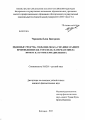 Черкашина, Елена Викторовна. Языковые средства создания образа Украины в ранних произведениях Н.В. Гоголя: на материале цикла "Вечера на хуторе близ Диканьки": дис. кандидат филологических наук: 10.02.01 - Русский язык. Белгород. 2012. 195 с.