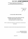 Гараева, Лейла Мирзануровна. Языковые средства вербальной агрессии профессиональных субкультур: на материале русского и английского языков: дис. кандидат наук: 10.02.20 - Сравнительно-историческое, типологическое и сопоставительное языкознание. Казань. 2015. 179 с.