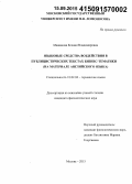 Машанова, Ксения Владимировна. Языковые средства воздействия в публицистических текстах бизнес-тематики: на материале английского языка: дис. кандидат наук: 10.02.04 - Германские языки. Москва. 2015. 166 с.