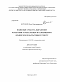 Курских, Олег Владимирович. Языковые средства выражения категории "точка зрения" в современном французском нарративном тексте: дис. кандидат филологических наук: 10.02.05 - Романские языки. Пятигорск. 2013. 172 с.