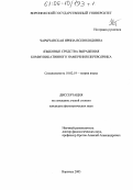 Чарычанская, Ирина Всеволодовна. Языковые средства выражения коммуникативного намерения переводчика: дис. кандидат филологических наук: 10.02.19 - Теория языка. Воронеж. 2005. 609 с.