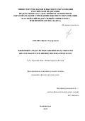 Лосева Ирина Эдуардовна. Языковые средства выражения модальности желательности в лирике Иосифа Бродского: дис. кандидат наук: 00.00.00 - Другие cпециальности. «Балтийский федеральный университет имени Иммануила Канта». 2026. 195 с.