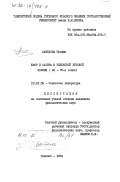 Ахмедова, Зулфия. Юмор и сатира в узбекской детской поэзии (60-70-х годов): дис. кандидат филологических наук: 10.01.02 - Литература народов Российской Федерации (с указанием конкретной литературы). Ташкент. 1984. 169 с.