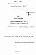 Конев, Андрей Николаевич. Юридическая легализация: теория, практика, техника: дис. кандидат наук: 12.00.01 - Теория и история права и государства; история учений о праве и государстве. Владимир. 2012. 290 с.