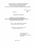 Маркунин, Роман Сергеевич. Юридическая ответственность депутатов и органов представительной власти: общетеоретический аспект: дис. кандидат юридических наук: 12.00.01 - Теория и история права и государства; история учений о праве и государстве. Саратов. 2012. 217 с.