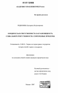 Родионова, Екатерина Владимировна. Юридическая ответственность как разновидность социальной ответственности: современные проблемы: дис. кандидат юридических наук: 12.00.01 - Теория и история права и государства; история учений о праве и государстве. Москва. 2007. 185 с.