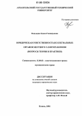 Кольцова, Елена Геннадьевна. Юридическая ответственность коллегиальных органов местного самоуправления: Вопросы теории и практики: дис. кандидат юридических наук: 12.00.02 - Конституционное право; муниципальное право. Казань. 2006. 193 с.