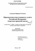 Сапунова, Марина Олеговна. Юридическая ответственность судей в Российской Федерации: теоретико-правовой анализ: дис. кандидат юридических наук: 12.00.01 - Теория и история права и государства; история учений о праве и государстве. Москва. 2007. 183 с.