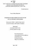 Курсовая работа по теме Проблемы юридической ответственности и особенности её реализации на современном этапе развития Российского государства