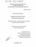 Панченко, Владислав Юрьевич. Юридическая помощь личности: Общетеоретический аспект: дис. кандидат юридических наук: 12.00.01 - Теория и история права и государства; история учений о праве и государстве. Красноярск. 2004. 215 с.