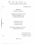 Демченков, Константин Владимирович. Юридическая природа актов Конституционного суда Российской Федерации: дис. кандидат юридических наук: 12.00.02 - Конституционное право; муниципальное право. Москва. 2001. 190 с.