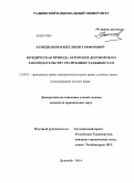 Ахмеджанов, Ильёсджон Гаффорович. Юридическая природа авторских договоров по законодательству Республики Таджикистан: дис. кандидат наук: 12.00.03 - Гражданское право; предпринимательское право; семейное право; международное частное право. Душанбе. 2014. 199 с.