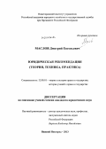 Маслов, Дмитрий Евгеньевич. Юридическая рекомендация: теория, техника, практика: дис. кандидат наук: 12.00.01 - Теория и история права и государства; история учений о праве и государстве. Нижний Новгород. 2013. 273 с.