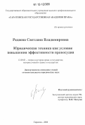 Радаева, Светлана Владимировна. Юридическая техника как условие повышения эффективности правосудия: дис. кандидат наук: 12.00.01 - Теория и история права и государства; история учений о праве и государстве. Саратов. 2011. 174 с.