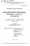 Худойкина, Татьяна Викторовна. Юридический конфликт: Динамика, структура, разрешение: дис. кандидат юридических наук: 12.00.01 - Теория и история права и государства; история учений о праве и государстве. Саранск. 1996. 189 с.