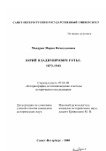 Мандрик, Мария Вячеславовна. Юрий Владимирович Готье, 1873 - 1943 гг.: дис. кандидат исторических наук: 07.00.09 - Историография, источниковедение и методы исторического исследования. Санкт-Петербург. 2000. 302 с.