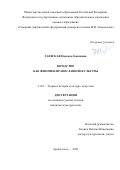 Гаевская Надежда Зеноновна. Юродство как феномен православной культуры: дис. кандидат наук: 00.00.00 - Другие cпециальности. . 2026. 133 с.