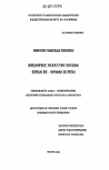 Иванова, Надежда Юрьевна. Ювелирное искусство Москвы конца XIX-начала XX века: дис. кандидат искусствоведения: 17.00.04 - Изобразительное и декоративно-прикладное искусство и архитектура. Москва. 2006. 315 с.