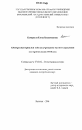 Камараули, Елена Владимировна. Южнорусская приказная изба как учреждение местного управления во второй половине XVII века: дис. кандидат исторических наук: 07.00.02 - Отечественная история. Воронеж. 2006. 326 с.