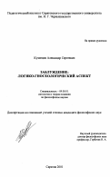 Кузнецов, Александр Сергеевич. Заблуждение: Логико-гносеологический аспект: дис. кандидат философских наук: 09.00.01 - Онтология и теория познания. Саратов. 2001. 159 с.