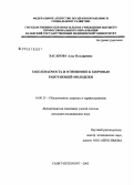 Хасанова, Алсу Ильдаровна. Заболеваемость и отношение к здоровью работающей молодежи: дис. кандидат медицинских наук: 14.00.33 - Общественное здоровье и здравоохранение. Санкт-Петербург. 2006. 201 с.