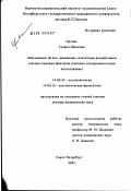 Орлова, Галина Павловна. Заболевания легких, вызванные экзогенным воздействием токсико-пылевых факторов (клинико-экспериментальное исследование): дис. доктор медицинских наук: 14.00.43 - Пульмонология. Санкт-Петербург. 2003. 316 с.