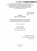 Гаджиева, Динара Насрудиновна. Заболевания пародонта и остеопатии: гендерные и возрастные особенности: дис. кандидат наук: 14.01.14 - Стоматология. Краснодар. 2015. 148 с.