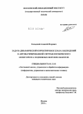 Посадский, Алексей Игоревич. Задача динамической корректировки плана наблюдений в автоматизированной системе космического мониторинга подвижных морских объектов: дис. кандидат технических наук: 05.13.01 - Системный анализ, управление и обработка информации (по отраслям). Москва. 2010. 169 с.