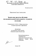 Шашенкова, Елена Анатольевна. Задача как средство обучения исследовательской деятельности студентов колледжа: дис. кандидат педагогических наук: 13.00.01 - Общая педагогика, история педагогики и образования. Москва. 2001. 147 с.