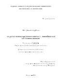 Заев, Данила Андреевич. Задача Монжа-Канторовича с линейными ограничениями: дис. кандидат наук: 01.01.05 - Теория вероятностей и математическая статистика. Москва. 2016. 102 с.