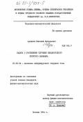 Архипов, Николай Витальевич. Задача о растяжении случайно неоднородного упругого цилиндра: дис. кандидат физико-математических наук: 01.02.04 - Механика деформируемого твердого тела. Москва. 1984. 95 с.
