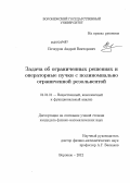 Печкуров, Андрей Викторович. Задача об ограниченных решениях и операторные пучки с полиномиально ограниченной резольвентой: дис. кандидат физико-математических наук: 01.01.01 - Математический анализ. Воронеж. 2012. 104 с.