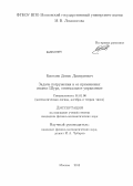 Киселев, Денис Дмитриевич. Задача погружения и ее применения: индекс Шура, оптимальное управление: дис. кандидат наук: 01.01.06 - Математическая логика, алгебра и теория чисел. Москва. 2013. 121 с.